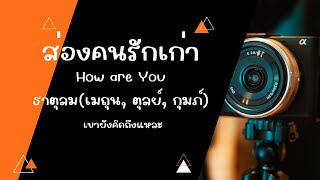 ส่องคนรักเก่า How are You ธาตุลม(เมถุน, ตุลย์, กุมภ์) 1-16 พค 67 เขายังคิดถึงแหละ