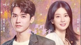 我们-萨吉（沉睡花园 电视剧歌曲 插曲）| Drama  OST｜超高無損音樂-動態歌詞