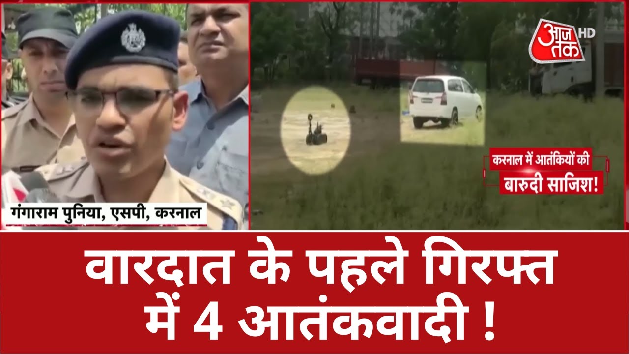 Karnal Terrorist News рд╡рд╛рд░рджрд╛рдд рдХреЗ рдкрд╣рд▓реЗ рдЧрд┐рд░рдлреНрдд рдореЗрдВ 4 рдЖрддрдВрдХрд╡рд╛рджреА Karnal Latest News Latest Update Karnal Terrorist News рд╡рд╛рд░рджрд╛рдд рдХреЗ рдкрд╣рд▓реЗ рдЧрд┐рд░рдлреНрдд рдореЗрдВ 4 рдЖрддрдВрдХрд╡рд╛рджреА Karnal Latest News Latest Update