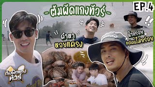 ต้มผัดเเกงทัวร์ - EP04 : ชวน “ปั้นจั่น” ไปบุกป่า ฝ่าน้ำกร่อย งมหอยมาทำเเกง!!