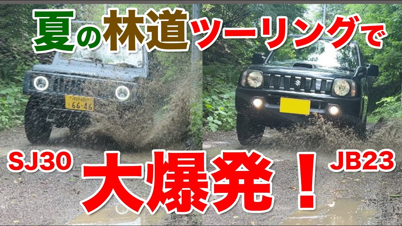 Jimny SJ30 vs JB23! A huge explosion on a summer forest road tour 