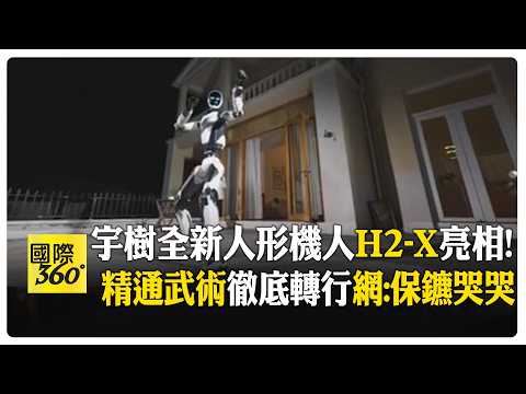 機器人龍頭"宇樹"發表最新人形機人 要失業了! 安保會的它都會! 完全戰鬥導向! 【國際360】20261022@全球大視野Global_Vision