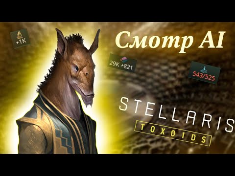 Видео: Мощный ИИ в Stellaris: Toxoids // Вселенная Stellaris