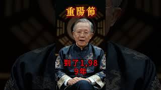 重阳节!@#人生智慧 #重阳节 #命理 #哲學 #曾仕強 #易經 #正能量