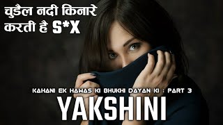 YAKSHINI : अमावस्या और पूर्णिमा की रात क्यों होती है भूतों और आत्माओं के लिए ख़ास ? PART 3 | भाग - 3