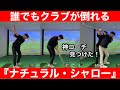 【ゴルフ】衝撃！過去一のレッスン！私も遂にシャローに！新時代が来る！