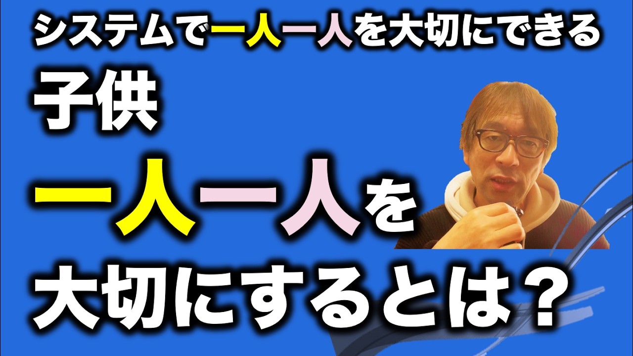 【一人一人を大切にする】これはつまり「こうすること」を言うのです！
