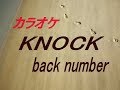 【生音本格カラオケ】 KNOCK back number