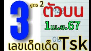 สูตรที่2 #สูตรคำนวณหวยรัฐบาล3ตัวบน 1เม.ย.67@user-ou4jy3eb9b