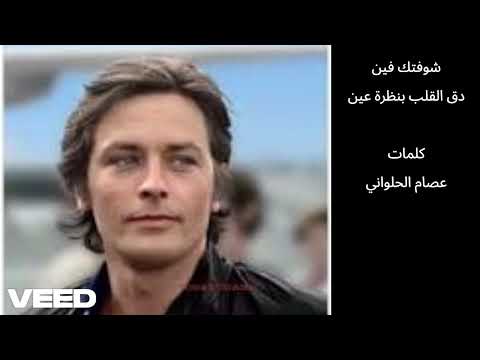 قد تخطف القلب نظرة عين شوفتك فين الاغنيه قصة جميله وخفيفه بصوت رائع ولحن جميل تمتعوا بها