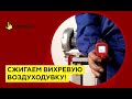 Тестируем вихревую воздуходувку Zenova RB на перегрев: как не сжечь ее случайно.