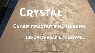Imagine Crystal самый лёгкий декор в нанесении/Эффект песчаных дюн