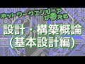 ネットワークエンジニアが教える設計・構築概論(基本設計編)