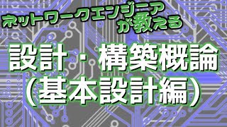 ネットワークエンジニアが教える設計・構築概論(基本設計編)