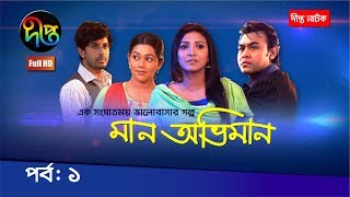 Maan Obhiman - মান অভিমান | EP 1 | Bangla Natok 2022 | Rosie Siddiqui, Samapti, Shibli Nawman