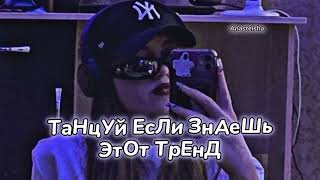 🪩ТАНЦУЙ ЕСЛИ ЗНАЕШЬ ЭТОТ ТРЕНД💜ТРЕНДЫ ТИК ТОК 2023🪩Tik Tok trends 2023💜