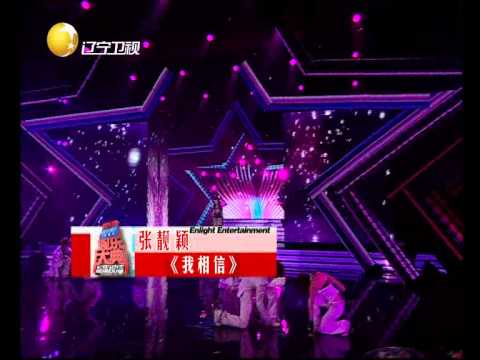 张靓颖－－我相信（辽宁卫视_第5届娱乐大典_20110417）