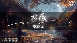 陳默之 - 冷夜『我點燃回憶的燈火』【Lyrics Video】