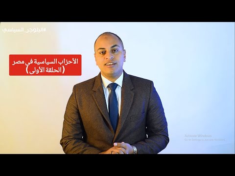 البلوجر السياسى  الأحزاب السياسية فى مصر الحلقة الأولى كاملة يعنى أيه حزب سياسى وأنواعها