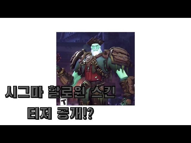 오버워치 시그마 할로윈 스킨 티저 공개!!