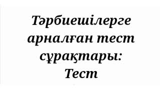 Мектепке Д Ұйым Тәрбиешілеріне Арналған, Жаңа Стандартқа Сай Жасақталған Үздік Квалтест Сұрақтары