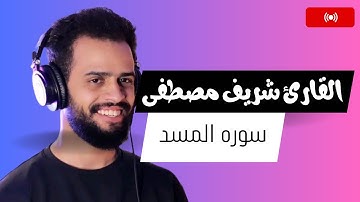 سوره المسد - صوت يدخل القلب - مآثر جدا | بصوت شريف مصطفى #تلاوات #تلاوة_خاشعة #راحة_نفسية