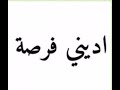 اديني فرصة محمد عبده Give Me A Chance Muhammad Abdo اديني فرصة محمد عبده Give Me A Chance Muhammad Abdo