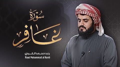 تلاوة الرائعة سورة غافر بصوت رعد الكردي حالات واتس اب راحة نفسیة