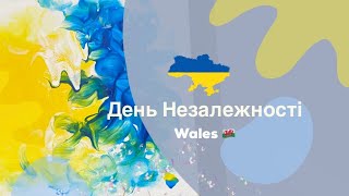 День Незалежності України 🇺🇦 в Британії | Уельс 🏴󠁧󠁢󠁷󠁬󠁳󠁿