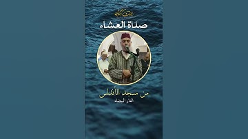 بصوت نقي و متقن - صلاة العشاء - ما تيسر من سورة البقرة - الشيخ العيون الكوشي - رواية ورش عن نافع