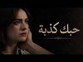 حبك كذبة أغنية مؤثرة جد ا لن تستطيع نسيانها