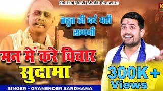 Man Mein Kare Vichar Sudama✓New Haryanvi Ragni 2023