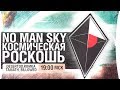 #1 No Man’s Sky - Космическая роскошь