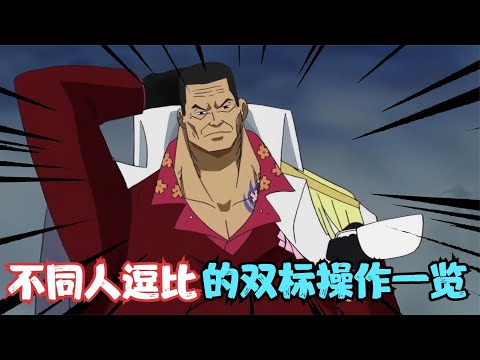 海贼王：路飞生日海军本部仅剩赤犬一人？不同人的逗比双标时刻！