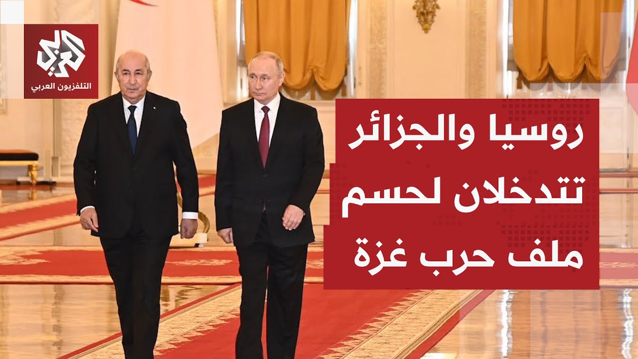 قضية خلافية تضع إسرائيل في موقف محرج أمام إدارة ترمب وروسيا والجزائر وفرنسا على خط الأزمة