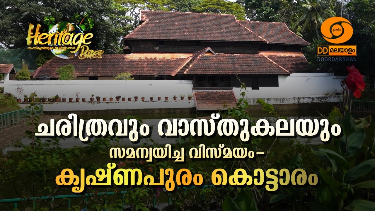 HERITAGE BITES EPISODE - 45 || KRISHNAPURAM PALACE || KAYAMKULAM || 