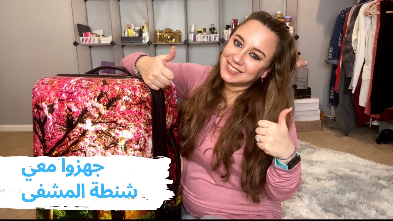 تجهيز شنطة المستشفى للولادة 👶🏼🤰🏼 والاشياء الاساسية للام والبيبي| hospital bag essentials