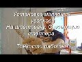 Установка малярных уголков! На шпатлевку. С помощью степлера. Тонкости работы.!