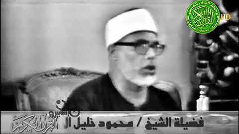 ما تيسر من سورة آل عمران للشيخ محمود خليل الحصري
