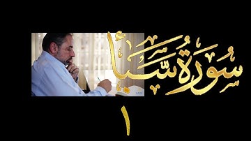 فيديو# ٣٦٧ من مقاطع حظر التجول تدبر سورة سبأ # ١ الآيات ١-٥