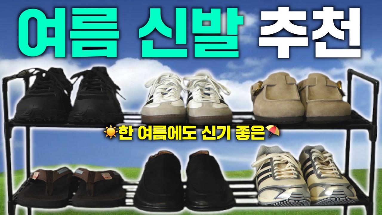 여름 신발? 걍 이거 사면 됩니다👟 코디 안타는 예쁜 신발&운동화 TOP6🩴