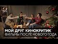 #МойДругКинокритик: Фильмы после нового года