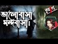 Kuasha Bhalobasha Mondobasa। কুয়াশা ভালোবাসা মন্দবাসা। Rj Sharmeen | ABC Radio 89.2 FM |