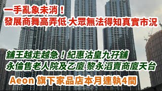 Download Lagu 一手亂象未消!發展商舞高弄低 大眾無法得知真實市況|Aeon旗下家品店本月連執4間|舖王投資者越走越急!紀惠沽皇九孖舖 永倫沽出老人院及灣仔乙級商廈 黎永滔賣灣仔商廈天台廣告位 MP3 Download Lagu 一手亂象未消!發展商舞高弄低 大眾無法得知真實市況|Aeon旗下家品店本月連執4間|舖王投資者越走越急!紀惠沽皇九孖舖 永倫沽出老人院及灣仔乙級商廈 黎永滔賣灣仔商廈天台廣告位 MP3