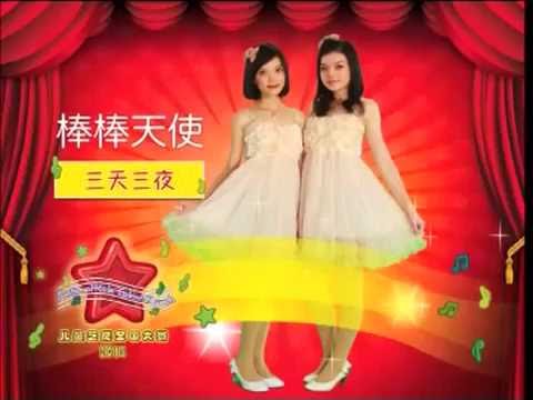 棒棒天使 三天三夜 儿童艺能全国大赛 2013 Official MV