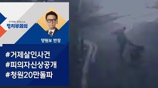 [정치부회의] "처벌받을 뻔"…'거제 살인' 목격자가 전한 당시 상황