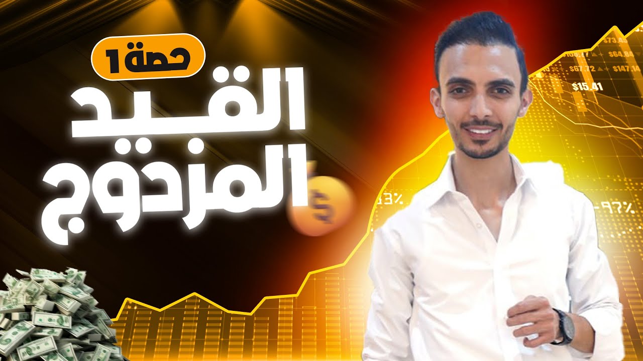 القيد المزدوج الجزء الاول