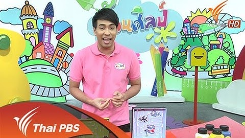 สอนศิลป์  : เกมเขาวงกต (10 ต.ค. 58)