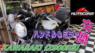 KAWASAKI【Z900RS】ハンドル＆ミラー交換しました！　アップハンからハリケーンのFAT コンドルに【カスタム#12】【DIY】【ハンドル】【ナポレオン】