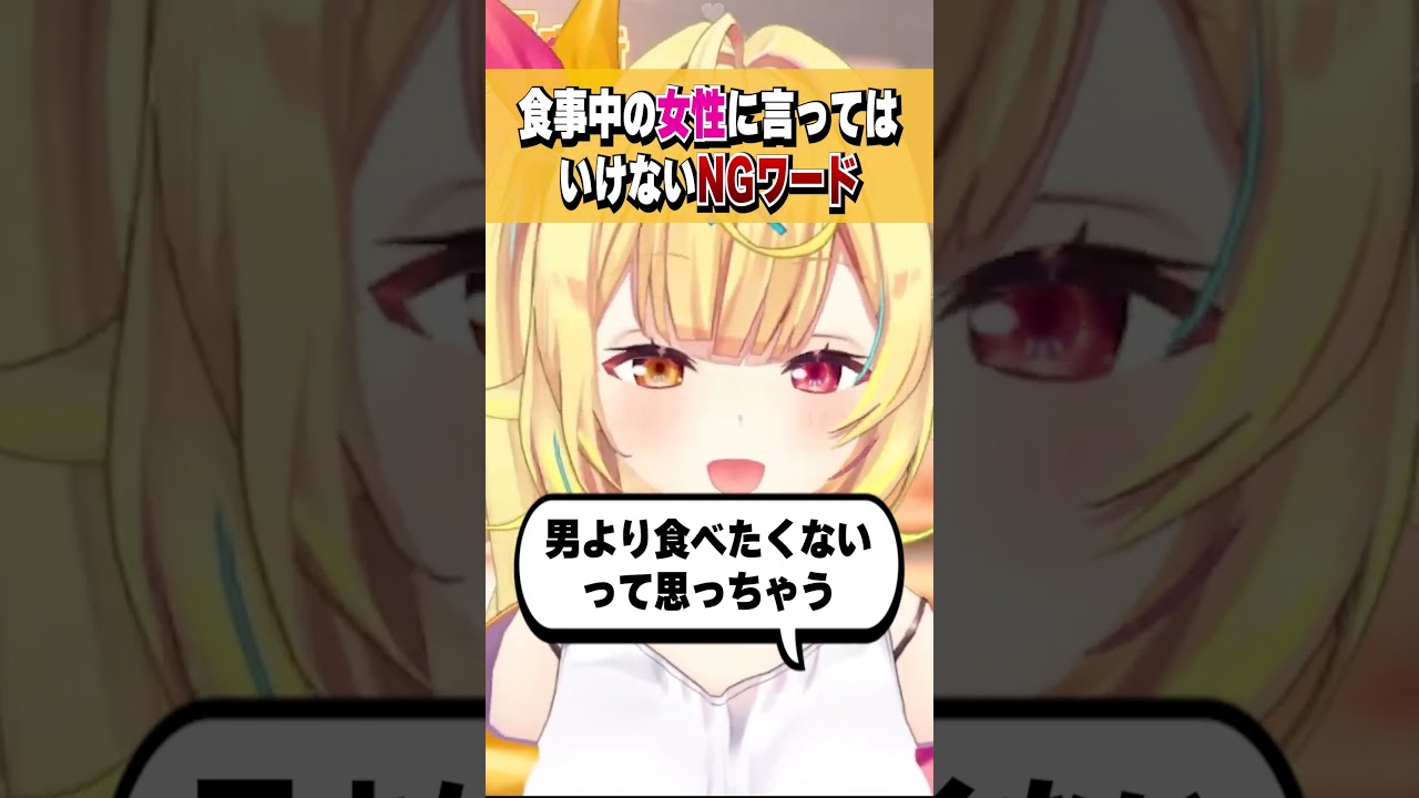 デートで食事中に言ってはいけないNGワードを注意喚起する星川サラ #shorts #切り抜き